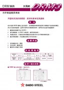 DRM3高速鋼
